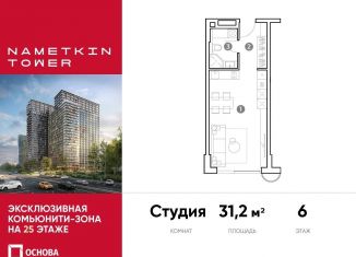 Квартира на продажу студия, 31.2 м2, Москва, улица Намёткина, 10А, метро Калужская