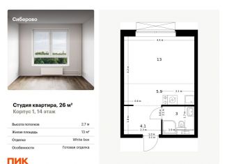 Квартира на продажу студия, 26 м2, Казань, Советский район, жилой комплекс Сиберово, 1