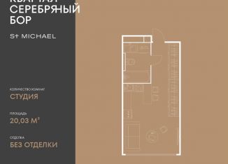 Продаю квартиру студию, 20 м2, Москва, район Хорошёво-Мнёвники, улица Берзарина, 37