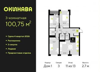 3-комнатная квартира на продажу, 100.8 м2, Тюменская область