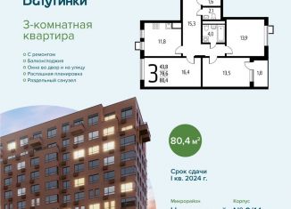 Продам 3-комнатную квартиру, 80.4 м2, поселение Десёновское, микрорайон Центральный, к9/1.1