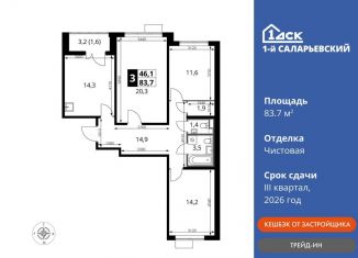 3-ком. квартира на продажу, 83.7 м2, Наро-Фоминский городской округ, Киевское шоссе, с1