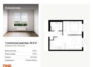 Продажа 1-ком. квартиры, 32.5 м2, Москва, станция Новохохловская, жилой комплекс Волжский Парк, 6.1