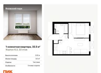 Продаю однокомнатную квартиру, 32.5 м2, Москва, жилой комплекс Волжский Парк, 6.1, ЖК Волжский Парк