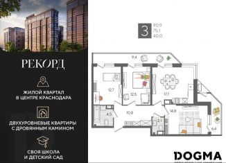 Продается трехкомнатная квартира, 90.9 м2, Краснодар, Карасунский округ