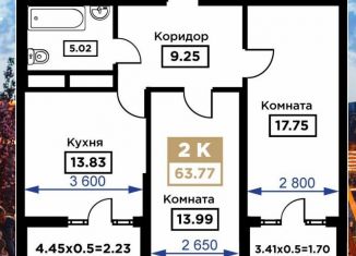 Двухкомнатная квартира на продажу, 63.2 м2, Краснодар, Школьная улица, 1