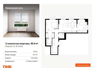 Продажа двухкомнатной квартиры, 65.8 м2, Москва