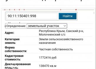 Продажа земельного участка, 138470 сот., Молочненское сельское поселение