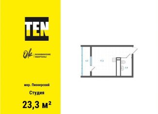 Продаю квартиру студию, 23.3 м2, Свердловская область