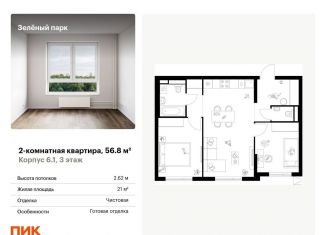 Продаю 2-комнатную квартиру, 56.8 м2, Москва