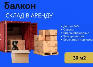 Сдается в аренду складское помещение, 30 м2, Балашиха, Носовихинское шоссе, вл253