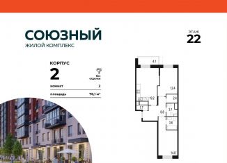 Продажа 2-ком. квартиры, 70.1 м2, Одинцово, жилой комплекс Союзный, к2, ЖК Союзный