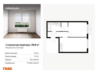 Продам 1-ком. квартиру, 39.8 м2, Москва, район Покровское-Стрешнево, жилой комплекс Холланд Парк, к8