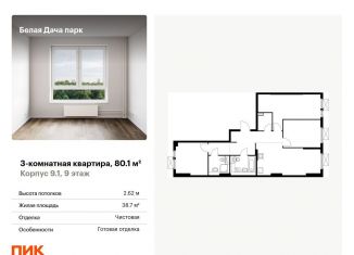 Продается 3-комнатная квартира, 80.1 м2, Котельники