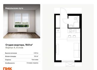 Продается квартира студия, 19.9 м2, Москва, район Южное Бутово