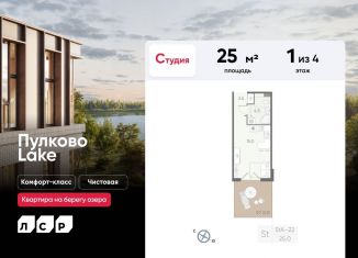 Квартира на продажу студия, 25 м2, посёлок Шушары