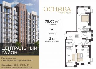 Продам двухкомнатную квартиру, 78 м2, Волгоград, Центральный район, улица Пархоменко, 43Д