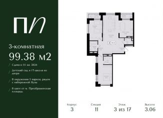 Продажа трехкомнатной квартиры, 99.4 м2, Москва, ВАО