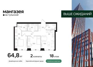 2-комнатная квартира на продажу, 64.8 м2, Москва, Большая Тульская улица, 10с5, Большая Тульская улица