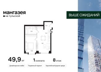 1-комнатная квартира на продажу, 49.9 м2, Москва, Большая Тульская улица, 10с5, метро Тульская