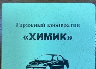 Продаю гараж, 15 м2, Кемерово, Центральный район, Спортивная улица, 17