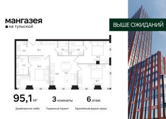 Продается трехкомнатная квартира, 95.1 м2, Москва, Даниловский район, Большая Тульская улица, 10с5