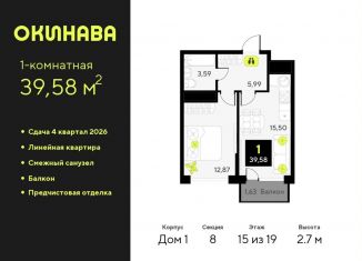 Продажа 1-комнатной квартиры, 39.6 м2, Тюмень