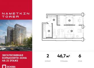 Продажа двухкомнатной квартиры, 46.7 м2, Москва, улица Намёткина, 10А, район Черёмушки