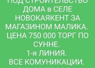 Продам участок, 5 сот., село Новокаякент, улица Асхабова