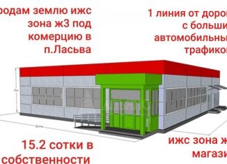 Продается земельный участок, 16 сот., посёлок Ласьва, Центральная улица