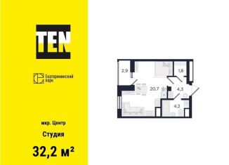 Квартира на продажу студия, 32.2 м2, Екатеринбург, улица Азина, 3.1, ЖК Екатерининский Парк