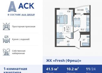 Продается 1-ком. квартира, 41.5 м2, Краснодар, ЖК Фреш, улица имени Валерия Гассия, 4/7лит3