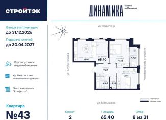 Двухкомнатная квартира на продажу, 65.4 м2, Екатеринбург, метро Динамо, улица Малышева, 145