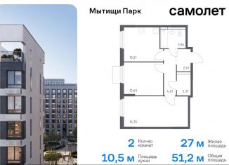 Продаю 2-комнатную квартиру, 51.2 м2, Мытищи, ЖК Мытищи Парк, жилой комплекс Мытищи Парк, к5