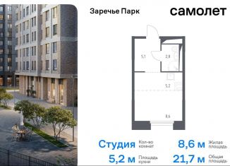 Продажа квартиры студии, 21.7 м2, рабочий посёлок Заречье, жилой комплекс Заречье Парк, к3.2