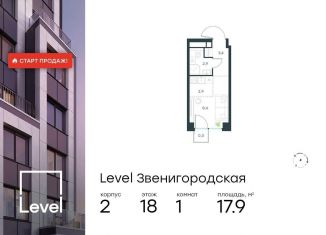 Продажа квартиры студии, 17.9 м2, Москва, станция Хорошёво, жилой комплекс Левел Звенигородская, к2