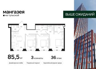 3-комнатная квартира на продажу, 85.5 м2, Москва, Большая Тульская улица, 10с5, Большая Тульская улица