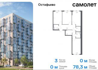 Продам трехкомнатную квартиру, 78.3 м2, село Остафьево, жилой комплекс Остафьево, к23