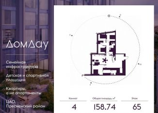 Продается 4-ком. квартира, 158.7 м2, Москва, метро Выставочная