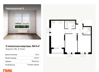 Продается 2-комнатная квартира, 59.4 м2, Новороссийск, улица Мурата Ахеджака, 5к1