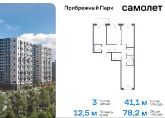 Продажа 3-ком. квартиры, 78.2 м2, село Ям, жилой комплекс Прибрежный Парк, 10.2, ЖК Прибрежный Парк