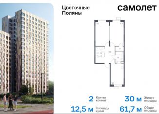 Продается двухкомнатная квартира, 61.7 м2, Москва, жилой комплекс Цветочные Поляны Экопарк, к2