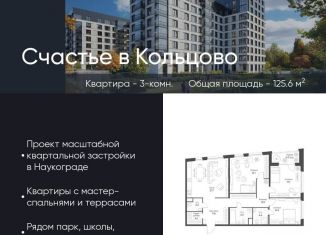 Продаю 3-комнатную квартиру, 125.6 м2, Новосибирская область, жилой комплекс Счастье в Кольцово, 1