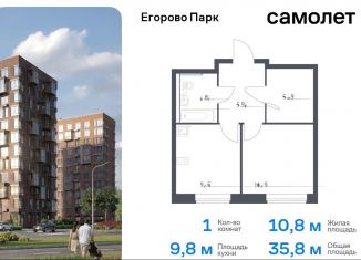 Продажа 1-комнатной квартиры, 35.8 м2, Московская область, жилой комплекс Егорово Парк, к3.1