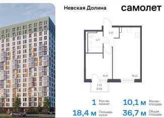 Однокомнатная квартира на продажу, 36.7 м2, Ленинградская область, Невская Долина, 1.3