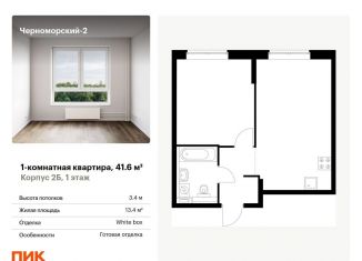 Продам 1-ком. квартиру, 41.6 м2, Новороссийск, улица Мурата Ахеджака, 5к1