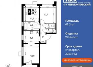 Продажа 3-комнатной квартиры, 63.2 м2, Люберцы, Рождественская улица, 8, ЖК 1-й Лермонтовский