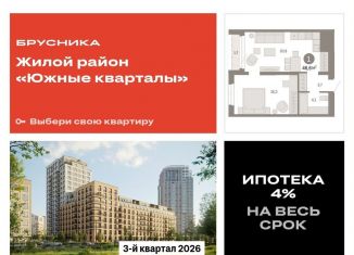 Продается 1-комнатная квартира, 46.5 м2, Екатеринбург, ЖК Южные Кварталы