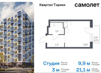 Продается квартира студия, 21.1 м2, Ленинградская область, жилой комплекс Квартал Торики, к1.1