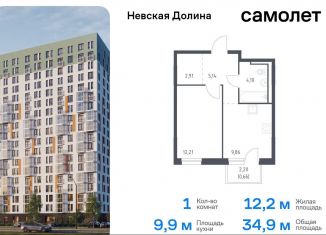 1-ком. квартира на продажу, 34.9 м2, Ленинградская область, Невская Долина, 1.3